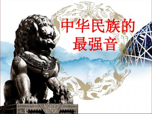 北师大版四年级语文上册《 音乐  中华民族的最强音》公开课课件_6