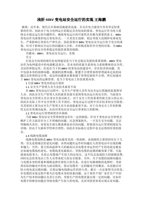 浅析66kV变电站安全运行的实现 王海鹏