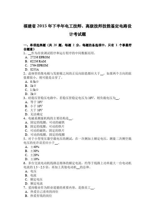 福建省2015年下半年电工技师、高级技师技能鉴定电路设计考试题