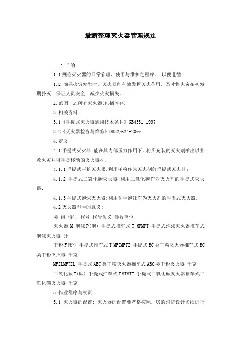 最新整理灭火器管理规定.docx