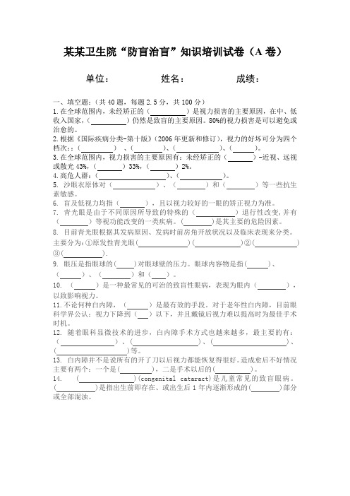 防盲治盲-眼病培训试卷(A卷)(附答案)