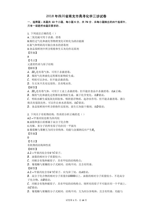2018年四川省南充市高考化学三诊试卷