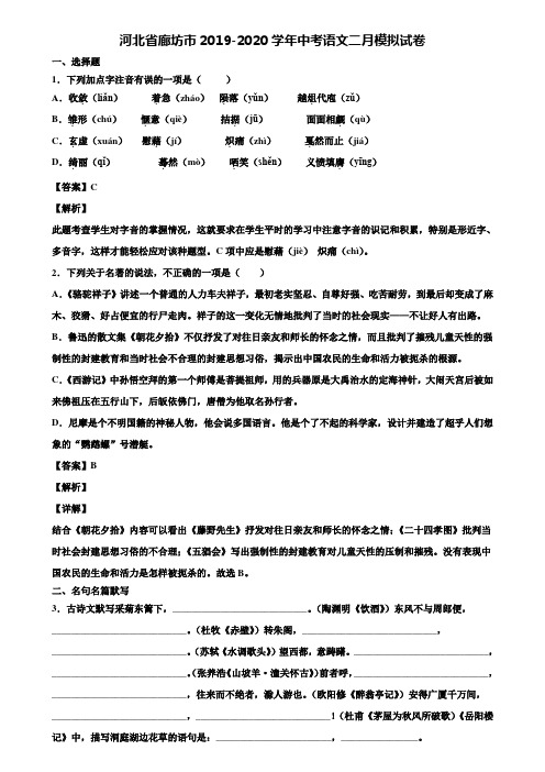 河北省廊坊市2019-2020学年中考语文二月模拟试卷含解析