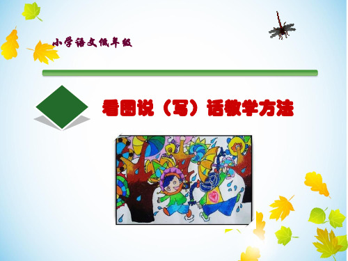 《小学语文低年级看图说(写)话教学方法》教师培训提纲