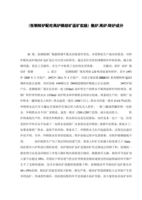 [张钢转炉配吃高炉烧结矿返矿实践] 焦炉,高炉,转炉成分