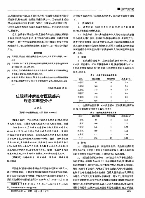 住院精神病患者医院感染现患率调查分析