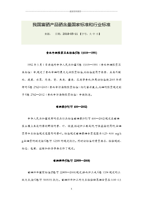 富硒产品含量标准精编版