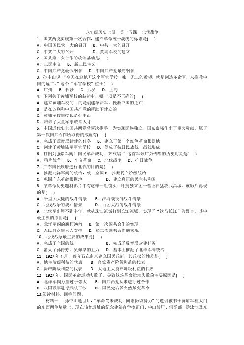 人教版历史八年级上册一课一练  第十五课  北伐战争
