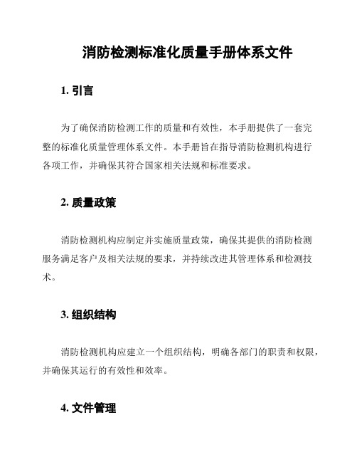消防检测标准化质量手册体系文件