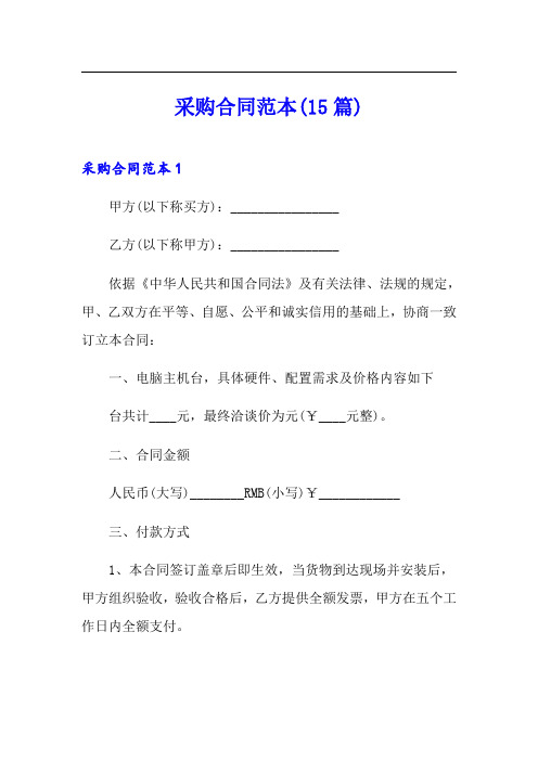 采购合同范本(15篇)