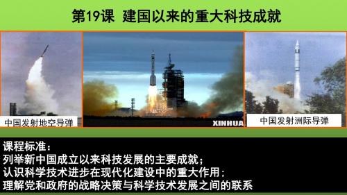 人教版必修三   第七单元   第19课 建国以来的重大科技成就  课件18张
