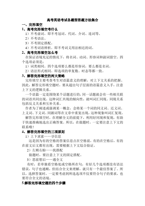 高考英语考试各题型答题方法集合