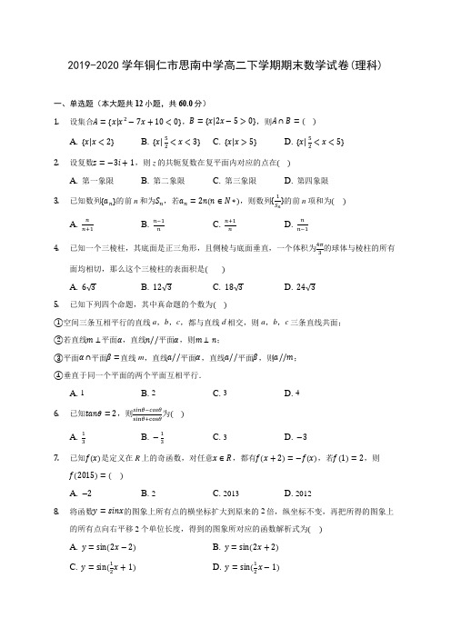 2019-2020学年铜仁市思南中学高二下学期期末数学试卷(理科)(含答案解析)