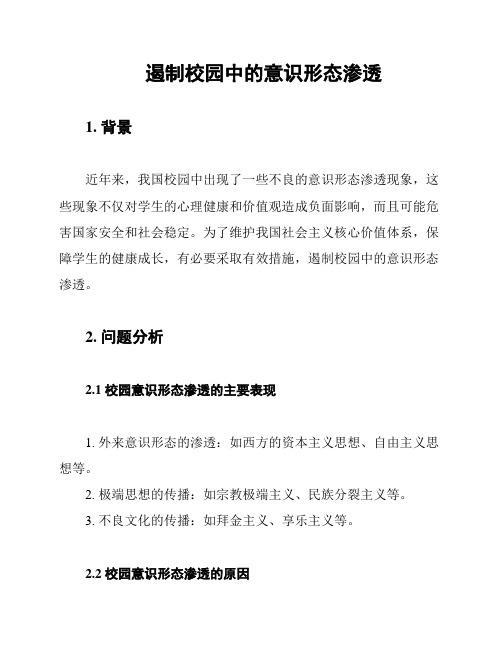 遏制校园中的意识形态渗透