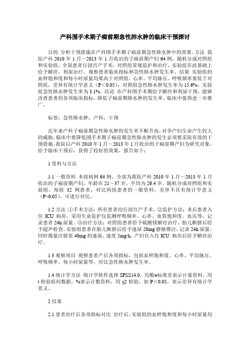 产科围手术期子痫前期急性肺水肿的临床干预探讨