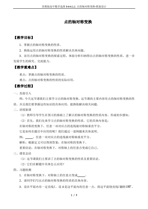 苏教版高中数学选修3-4-4.1.1 点的轴对称变换-教案设计