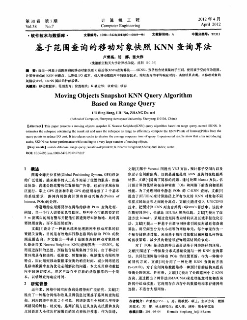 基于范围查询的移动对象快照KNN查询算法