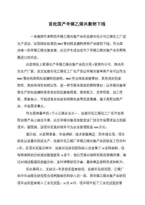首批国产辛烯乙烯共聚物下线