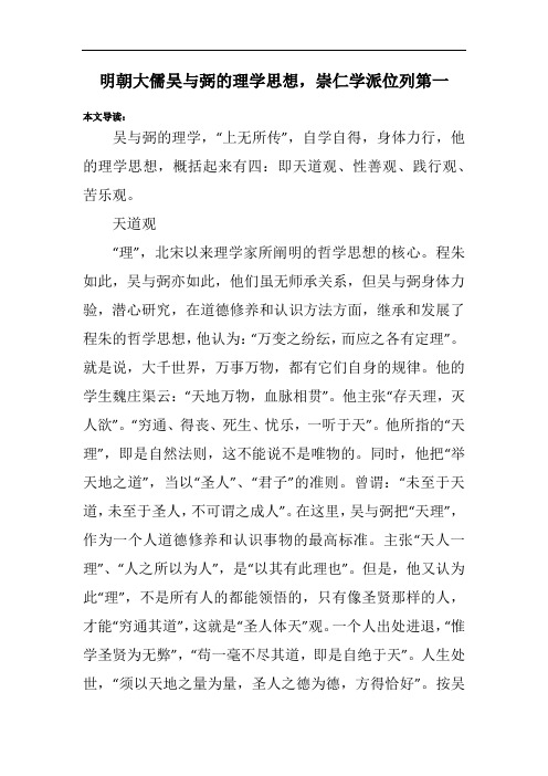 明朝大儒吴与弼的理学思想,崇仁学派位列第一