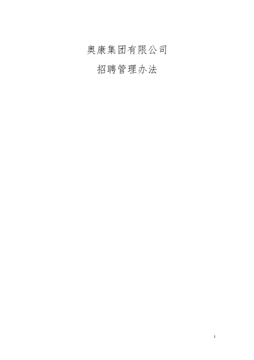 12_奥康(鞋业)集团公司招聘甄选管理制度版(DOC 25页)