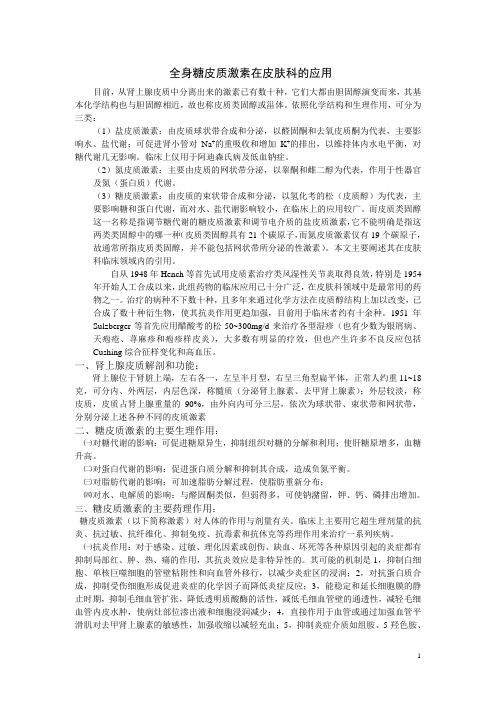 3.14 全身糖皮质激素在皮肤科的应用
