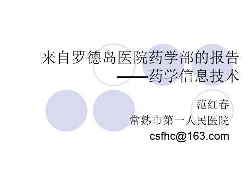 药学信息技术来自罗德岛医院药学部的报告-fan