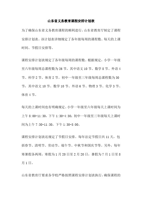 山东省义务教育课程安排计划表