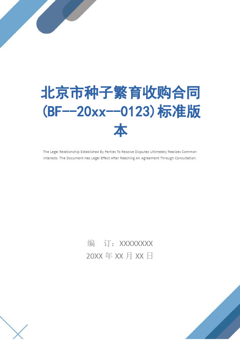 北京市种子繁育收购合同(BF--20xx--0123)标准版本