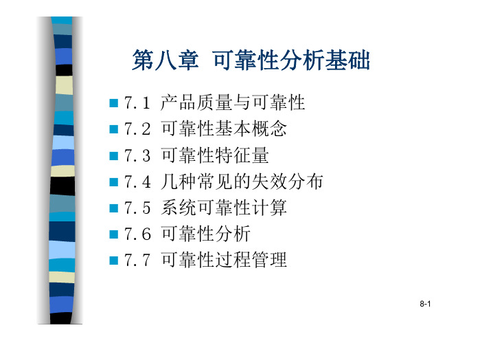 现代质量管理学 第3版 教学课件 ppt 作者 韩福荣 第八章 可靠性工程基础