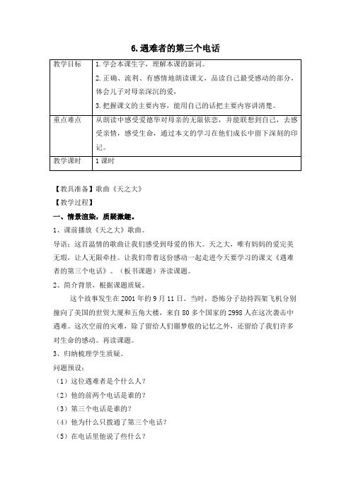 2019春西师大版五语下6.遇难者的第三个电话