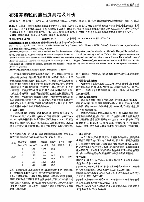 布洛芬颗粒的溶出度测定及评价
