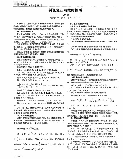 例说复合函数的性质