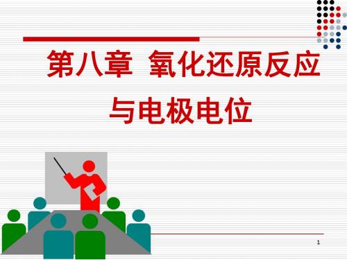 基础化学 第八章 氧化还原反应和电极电位