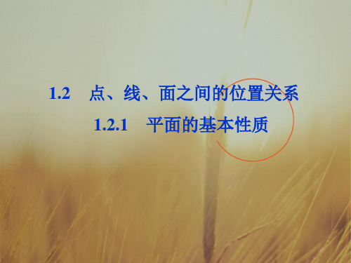 最新-2018高中数学 第1章181平面的基本性质课件 必修2 精品 