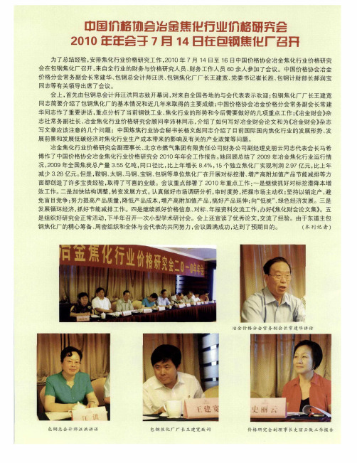 中国价格协会冶金焦化行业价格研究会2010年年会于7月14日在包钢焦化厂召开