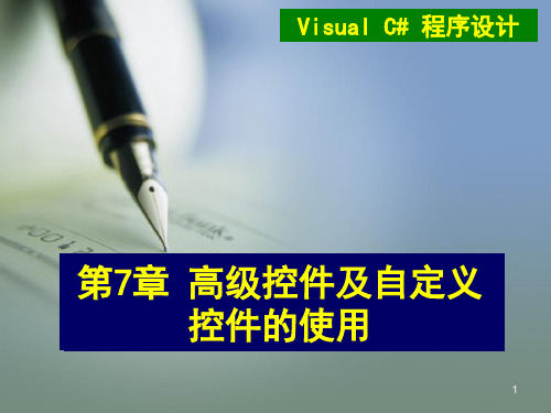 第7章 高级控件及自定义控件的使用