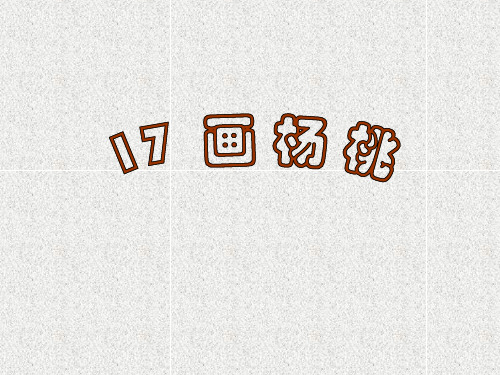 冀教版三年级语文上册《17画杨桃》课件