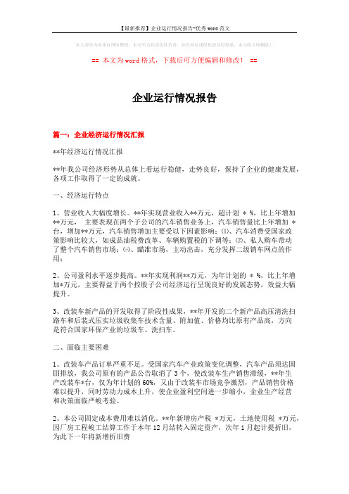【最新推荐】企业运行情况报告-优秀word范文 (8页)