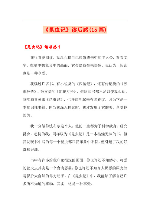 《昆虫记》读后感(15篇)