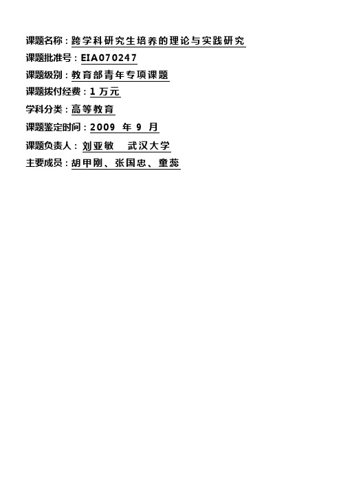 课题名称跨学科研究生培养的理论与实践研究