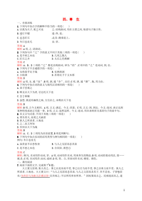 高中语文 5.4 尊生练习 新人教版选修《先秦诸子选读》