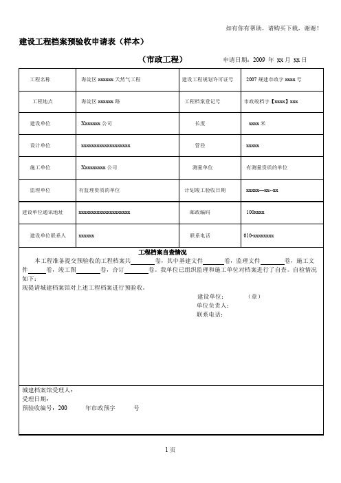 建设工程档案预验收申请表样本(I)