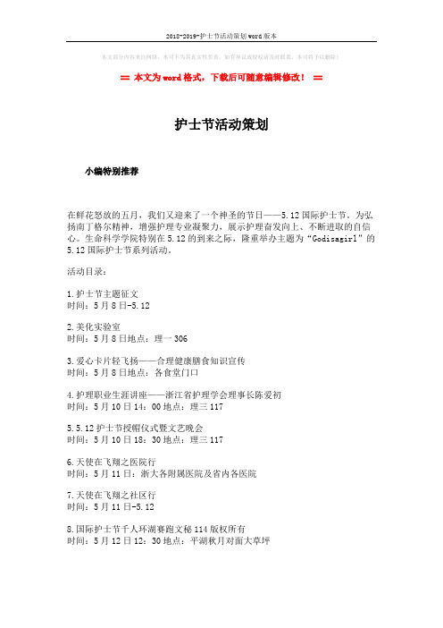 2018-2019-护士节活动策划word版本 (1页)