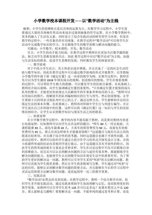 小学数学校本课程开发——以“数学活动”为主线