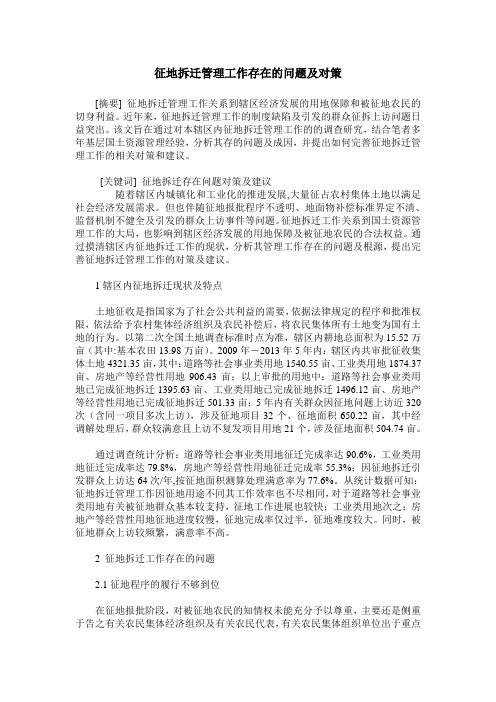 征地拆迁管理工作存在的问题及对策