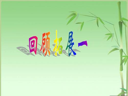 六年级下册《口语交际·习作一》课件