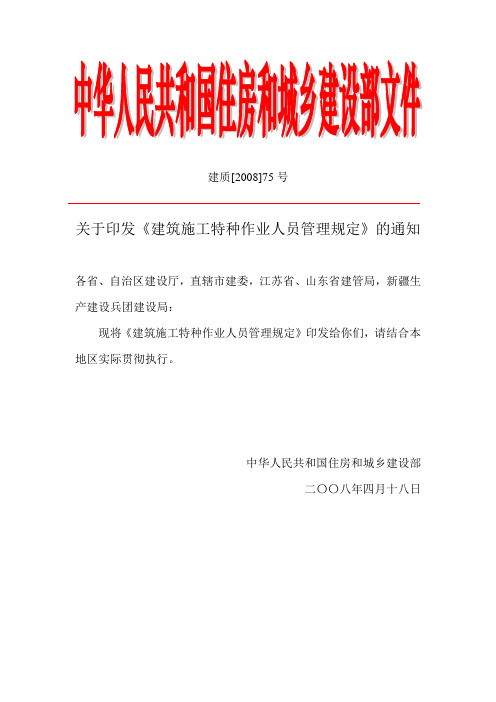 建筑施工特种作业人员管理规定(建质[2008]75号)