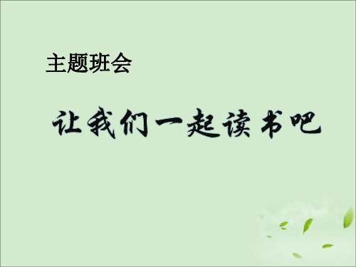 2018年“世界读书日”中小学主题班队会：读书日主题班会ppt
