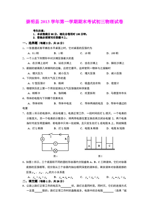 上海市崇明县2013学年第一学期期末考试初三物理试卷(word版附答案)