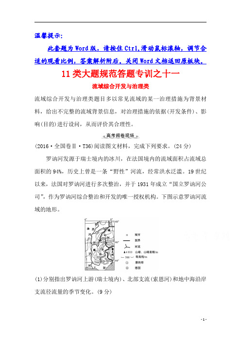 【精准解析】2021高考地理湘教版：11类大题规范答题专训之十一+流域综合开发与治理类